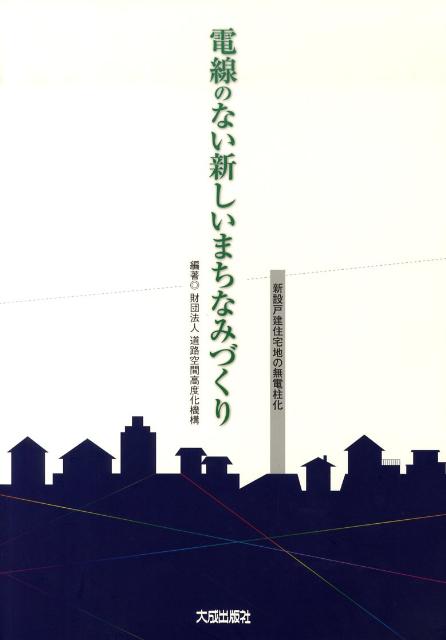 電線のない新しいまちなみづくり 新設戸建住宅地の無電柱化 道路空間高度化機構