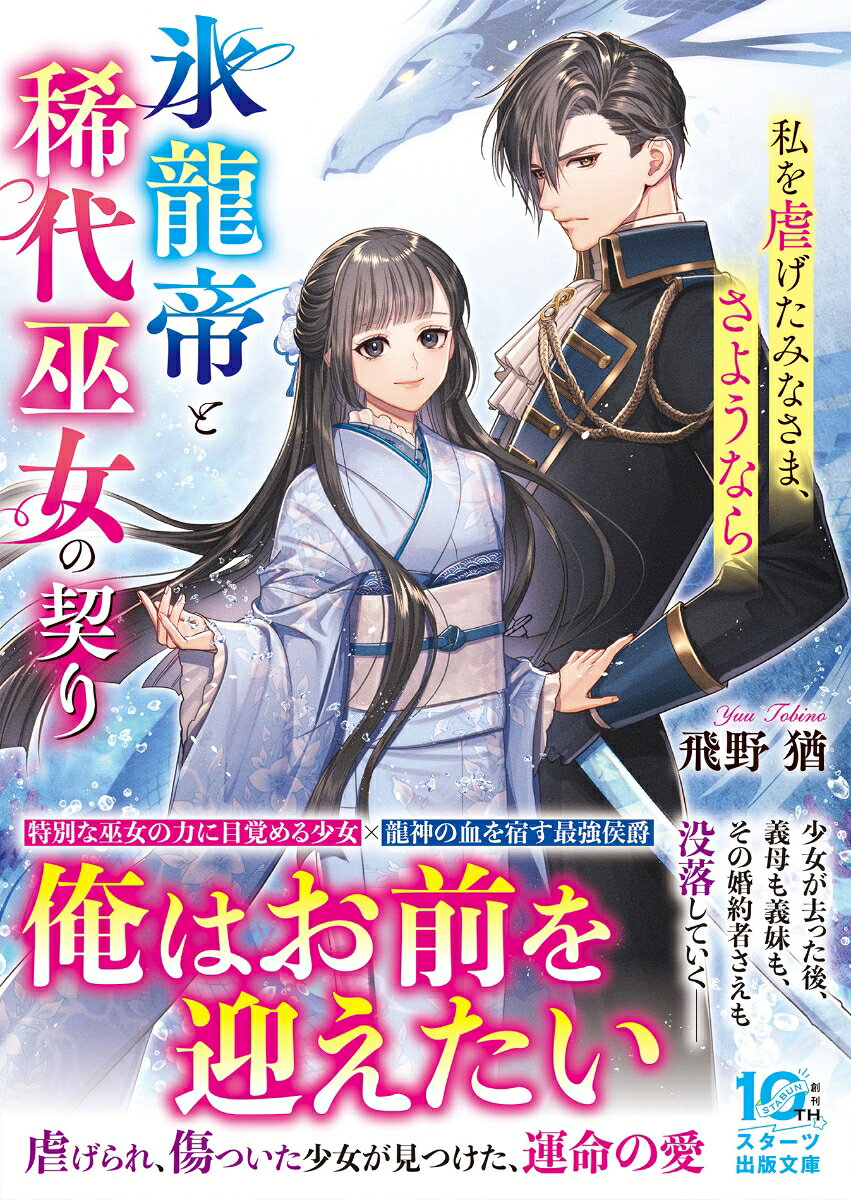 氷龍帝と稀代巫女の契り〜私を虐げたみなさま、さようなら〜