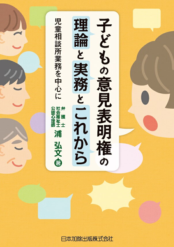 子どもの意見表明権の理論と実務とこれからーー児童相談所業務を中心に [ 浦弘文 ]