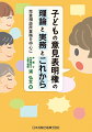 「子どもの意見表明権」とは何か？子どもの意見表明権を保障するためには？「子どもの意見」と「子どもの最善の利益」のはざまの悩みにこたえる一冊！令和４年児童福祉法改正（令和６年４月１日施行）対応。