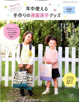 初めてでもかんたん！年中使える手作りの通園通学グッズ（2020年版）