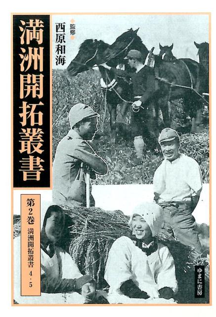 満洲開拓叢書（第2巻）