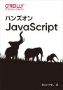 ハンズオンJavaScript 