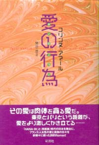 愛の行為