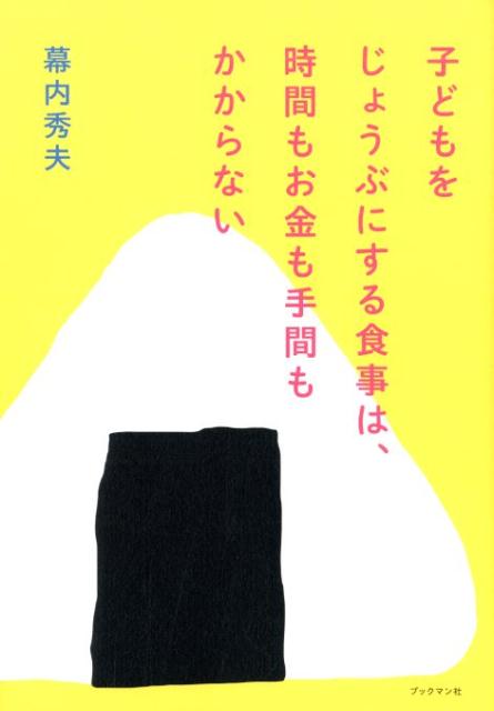 子どもをじょうぶにする食事は時間もお金も手間もかからない 幕内 秀夫