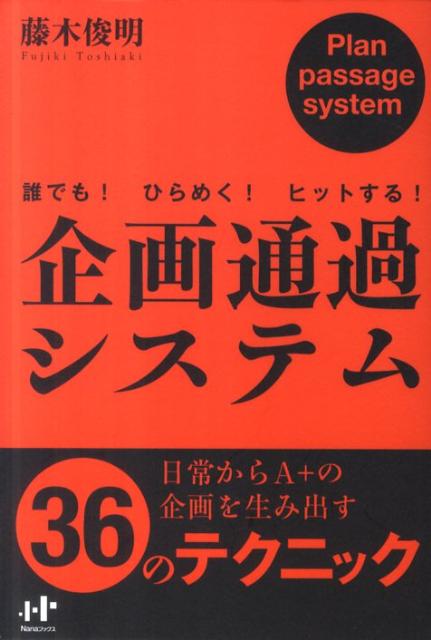 誰でも！ひらめく！ヒットする！企画通過システム