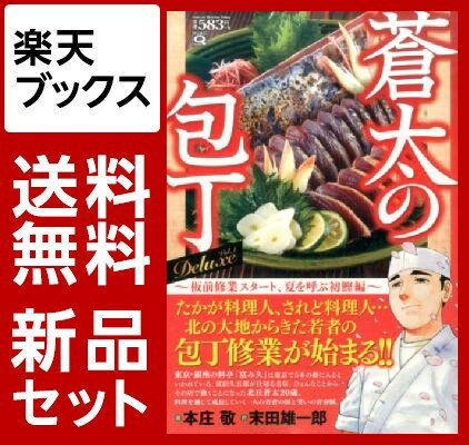 蒼太の包丁　Deluxe　板前修業スター　1-6巻セット