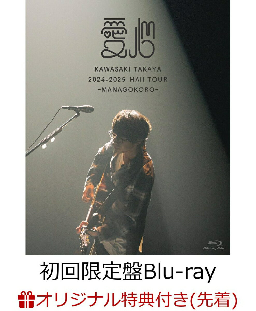 【楽天ブックス限定先着特典】2024-2025 Hall Tour「愛心 -MANAGOKORO-」(初回限定盤Blu-ray)【Blu-ray】(A4クリアファイル(楽天BOOKS ver.))