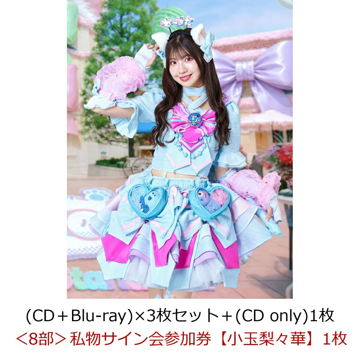 【楽天ブックス限定先着特典】【クレジットカード決済限定】【イベント対象】わったらいふ！ (CD＋Blu-ray)×3枚セット＋(CD only)1枚(＜8部＞私物サイン会参加券【小玉梨々華】1枚)