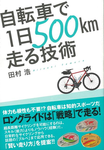【バーゲン本】自転車で1日500km走る技術