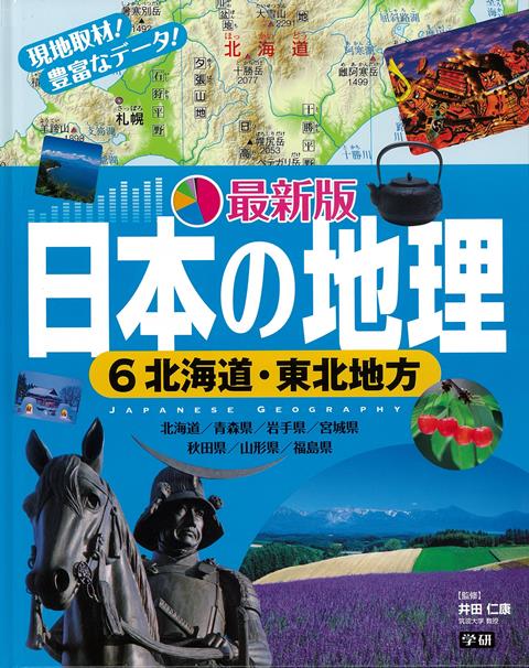 【バーゲン本】最新版日本の地理6　北海道・東北地方