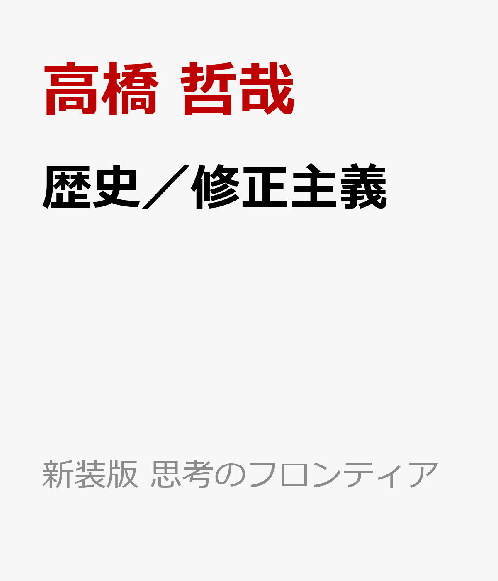 歴史／修正主義 書影
