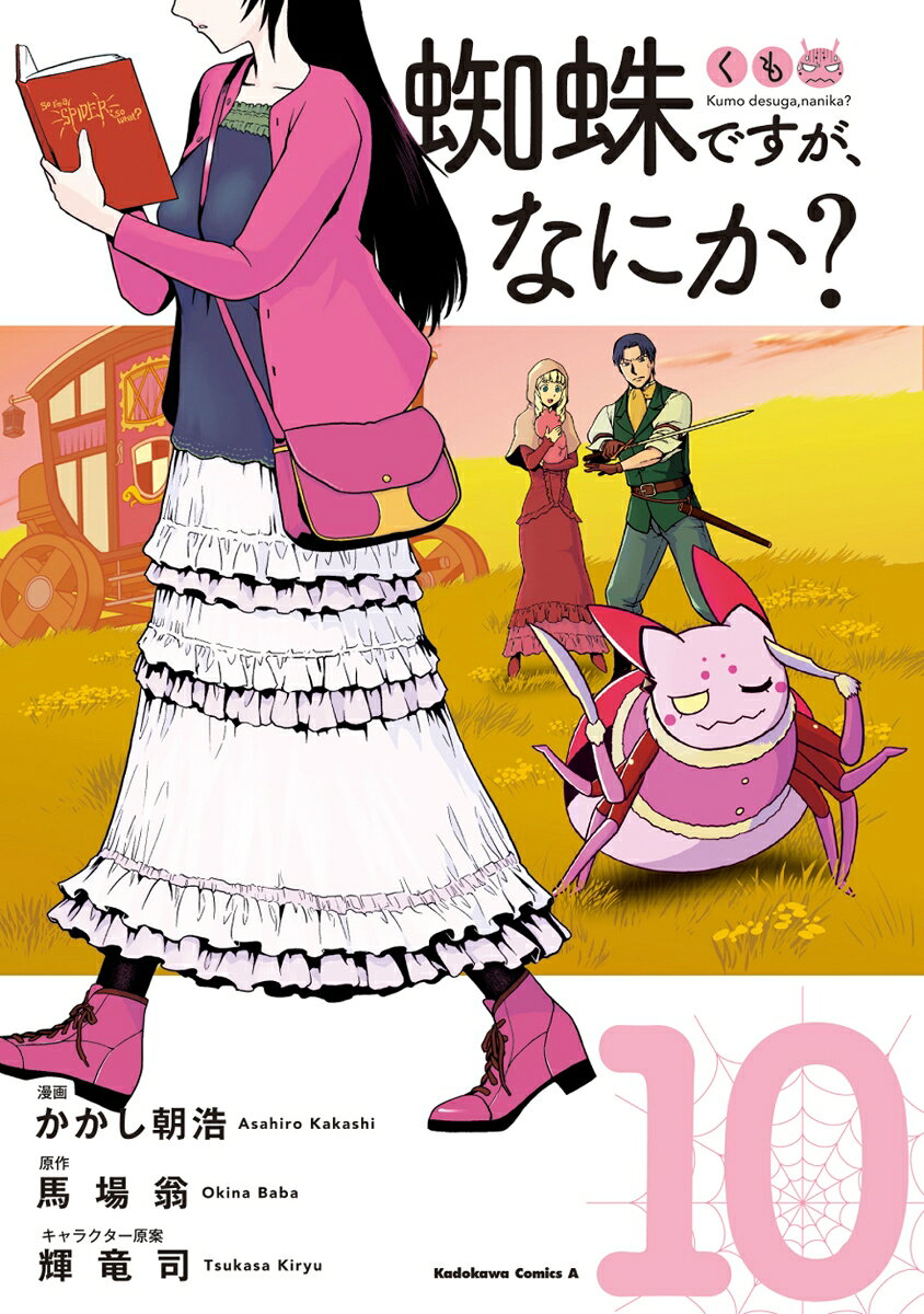 蜘蛛ですが、なにか？　（10） （角川コミックス・エース） [ かかし朝浩 ]