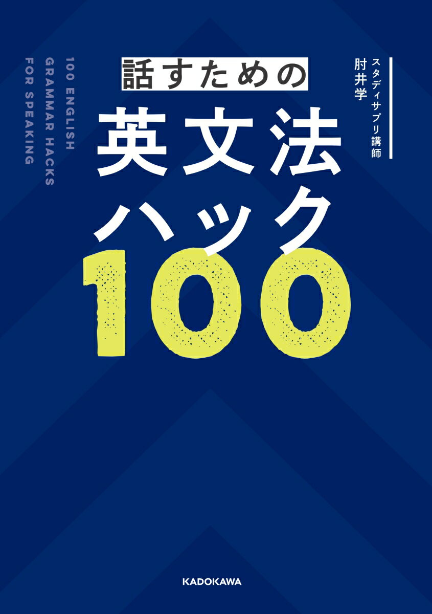 話すための英文法ハック100