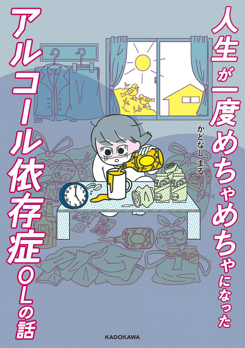 人生が一度めちゃめちゃになったアルコール依存症OLの話（1）