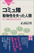 コミュ障　動物性を失った人類　正しく理解し能力を引き出す