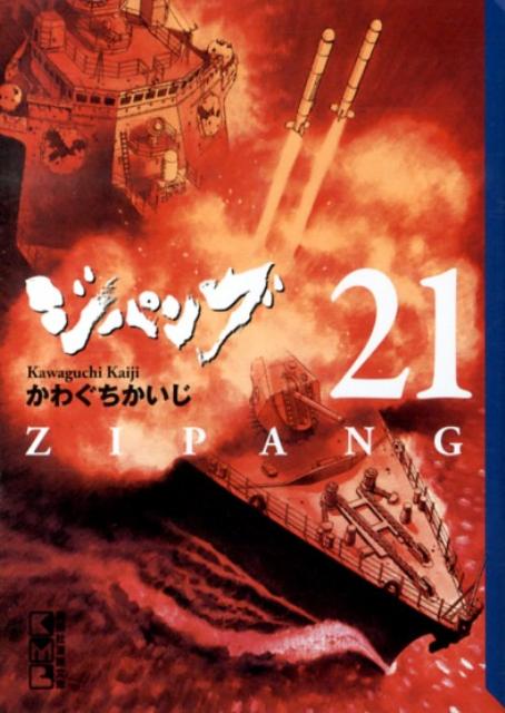 ジパング（21）