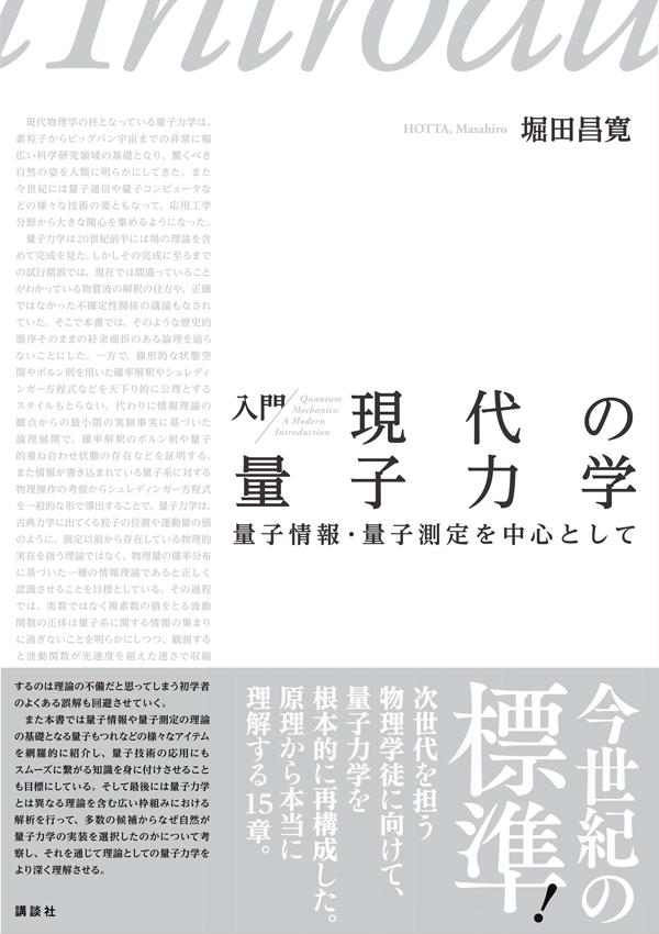 入門　現代の量子力学　量子情報・量子測定を中心として （KS物理専門書） [ 堀田 昌寛 ]