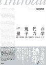 入門　現代の量子力学　量子情報・量子測定を中心として （KS物理専門書） [ 堀田 昌寛 ]