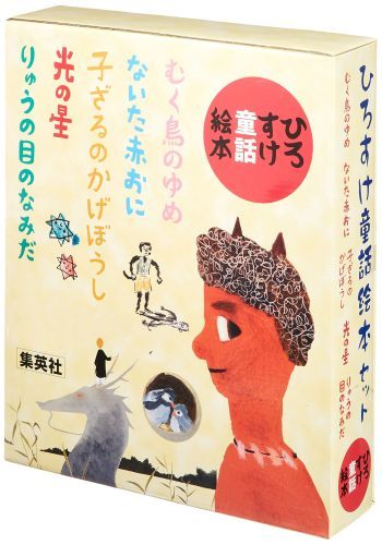 ひろすけ童話絵本 5巻セット 浜田廣介