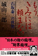 石坂泰三の世界 もう、きみには頼まない