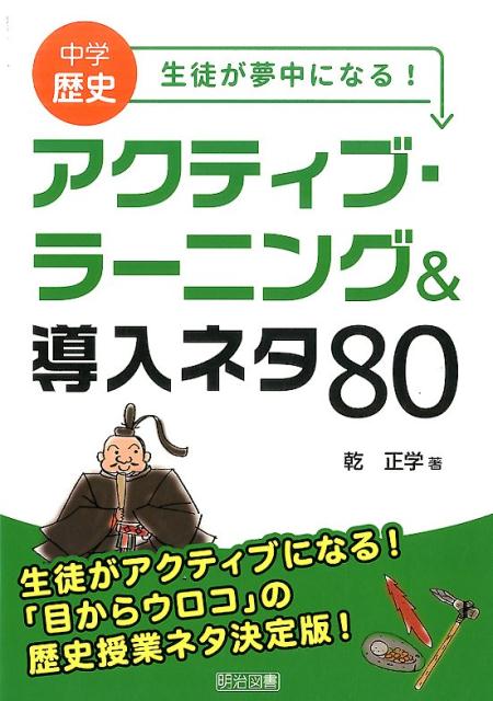 生徒がアクティブになる！「目からウロコ」の歴史授業ネタ決定版！