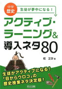 中学歴史生徒が夢中になる！アクティブ・ラーニング＆導入ネタ80