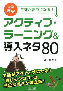 中学歴史生徒が夢中になる！アクティブ・ラーニング＆導入ネタ80