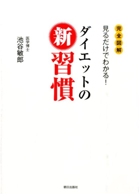 ダイエットの新習慣 完全図解見るだけでわかる！ [ 池谷敏郎 ]