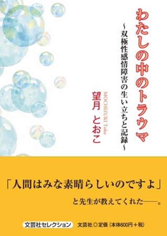 わたしの中のトラウマ〜双極性感情障害の生い立ちと記録〜