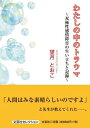 わたしの中のトラウマ～双極性感情障害の生い立ちと記録～ （セレクション） [ 望月とおこ ]