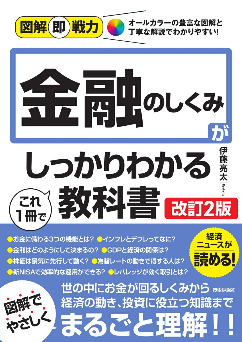 図解即戦力　金融のしくみがこれ1冊でしっかりわかる教科書［改訂2版］