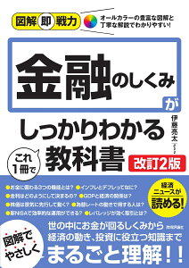 図解即戦力　金融のしくみがこれ1冊でしっかりわかる教科書［改訂2版］ [ 伊藤 亮太 ]