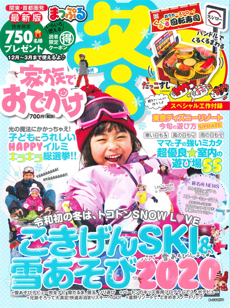 まっぷる関東・首都圏発家族でおでかけ 冬号