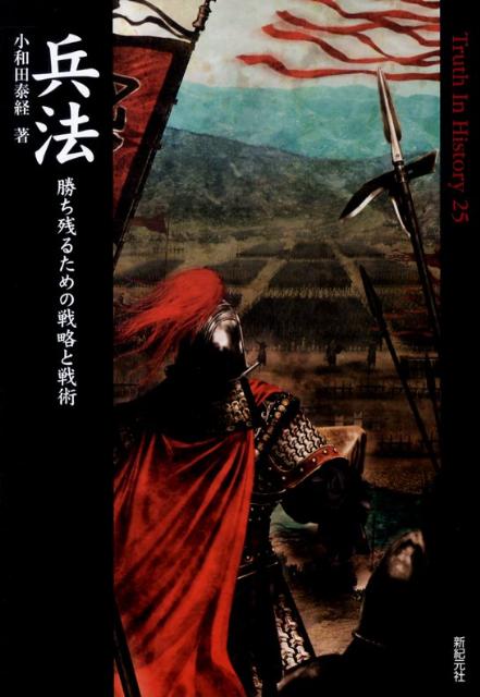 兵法 勝ち残るための戦略と戦術 （Truth　in　history） [ 小和田泰経 ]