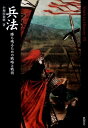 兵法 勝ち残るための戦略と戦術 （Truth in history） 小和田泰経