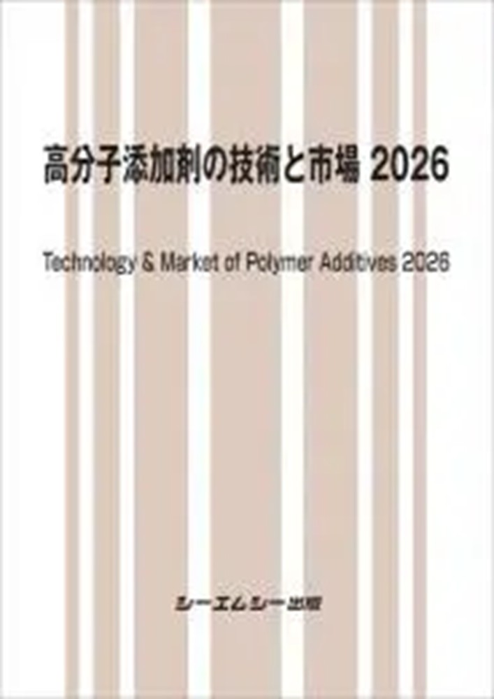 高分子添加剤の技術と市場2026
