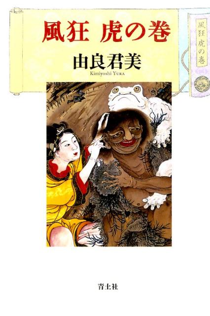 風狂虎の巻新装版