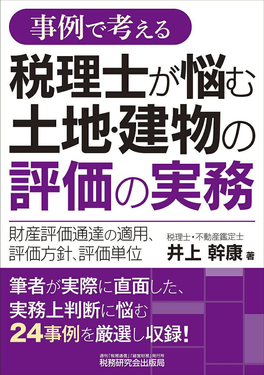 事例で考える 税理士が悩む土地・建物の評価の実務ー財産評価通達の適用、評価方針、評価単位ー