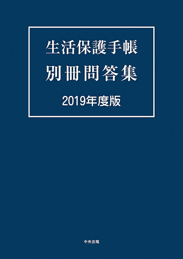 生活保護手帳 別冊問答集 2019年度版