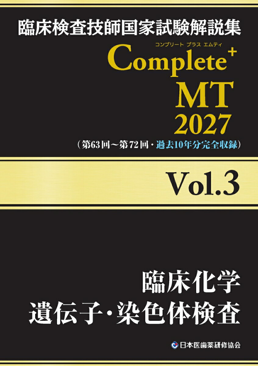 臨床検査技師国家試験解説集 Complete+MT 2027 Vol.3 臨床化学／遺伝子・染色体検査