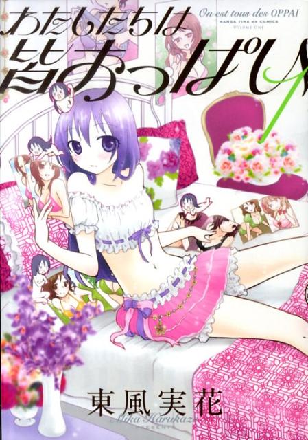 わたしたちは皆おっぱい
