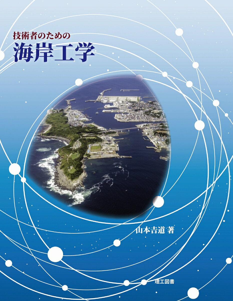 技術者のための海岸工学 [ 山本 &#134071;道 ]