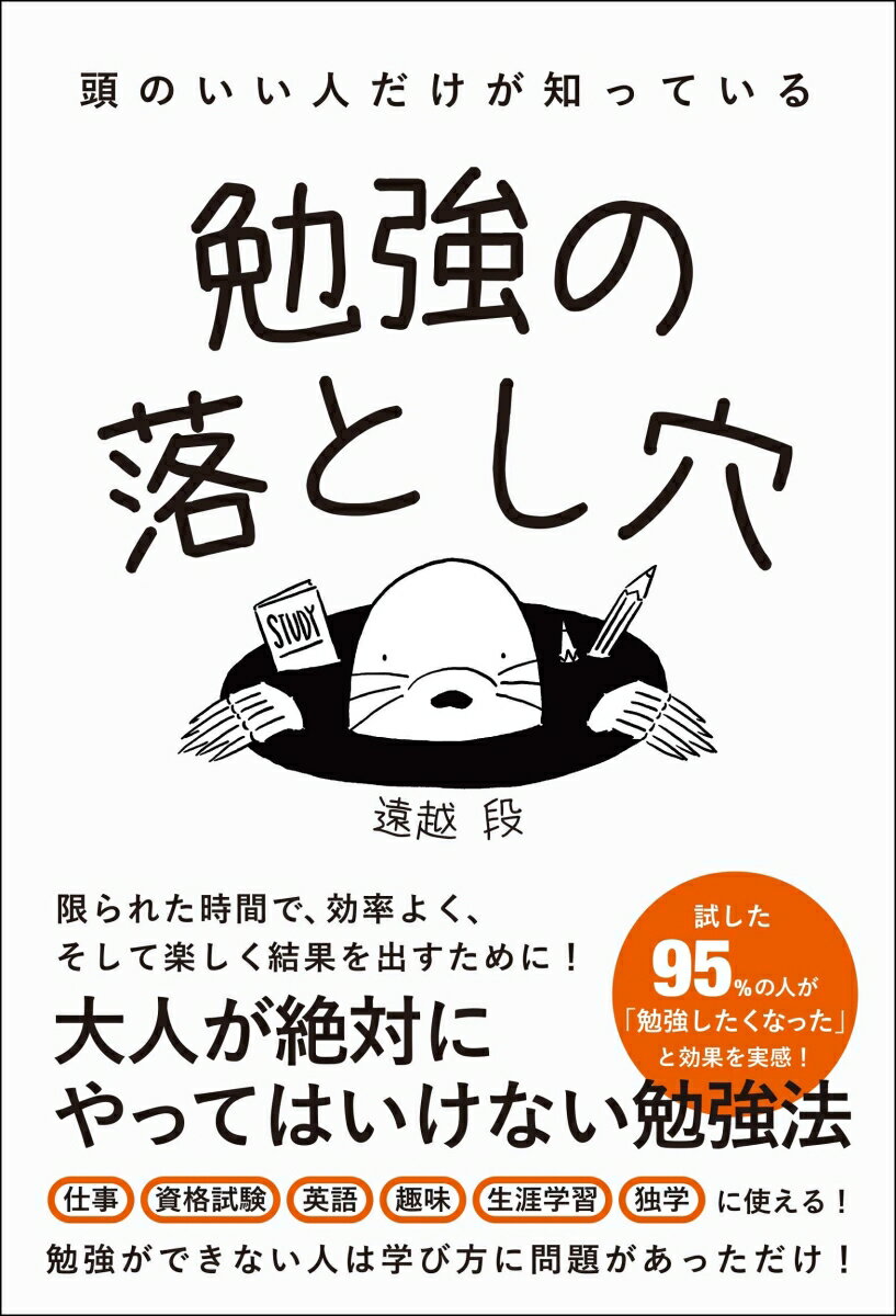 勉強には絶対にやってはいけないルールがあります。それは、時間とエネルギーをムダにする勉強法です。勉強をやっても結果が出ない人は、完全に勉強の落とし穴にハマっています。本書を読めば、あなたに合った勉強法が必ず見つかります。