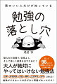 勉強には絶対にやってはいけないルールがあります。それは、時間とエネルギーをムダにする勉強法です。勉強をやっても結果が出ない人は、完全に勉強の落とし穴にハマっています。本書を読めば、あなたに合った勉強法が必ず見つかります。