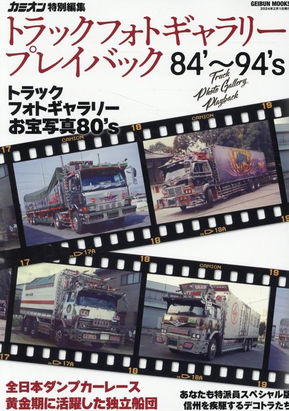 トラックフォトギャラリープレイバック（84’～94’s） （GEIBUN　MOOKS　カミオン特別編集）
