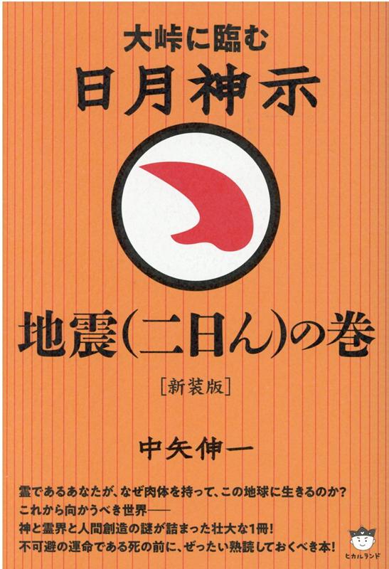 ［新装版］日月神示 地震（二日ん）の巻