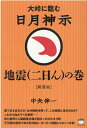 ［新装版］日月神示 地震（二日ん）の巻 大峠に臨む [ 中矢伸一 ]