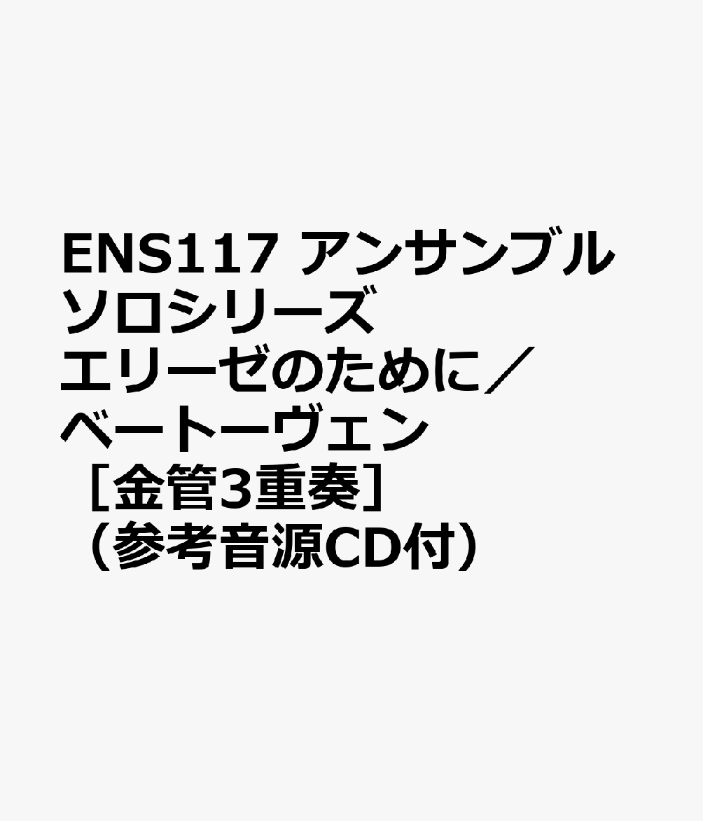 ENS117 アンサンブルソロシリーズ エリーゼのために／ベートーヴェン ［金管3重奏］ （参考音源CD付）