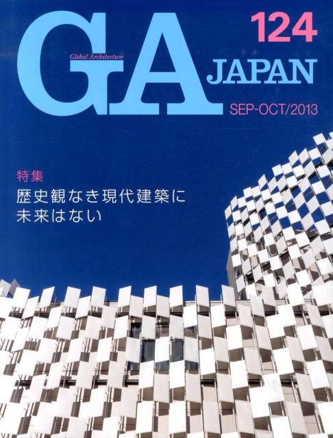 特集：歴史観なき現代建築に未来はない エーディーエー・エディタ・トーキョージーエイ ジャパン 発行年月：2013年08月 ページ数：195p サイズ：全集・双書 ISBN：9784871409230 本 科学・技術 建築学